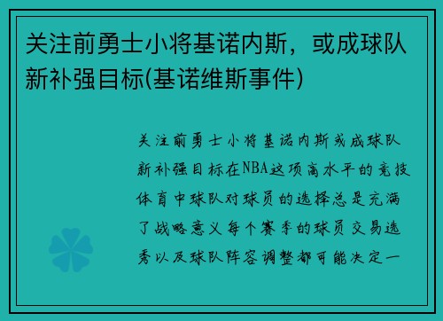 关注前勇士小将基诺内斯，或成球队新补强目标(基诺维斯事件)