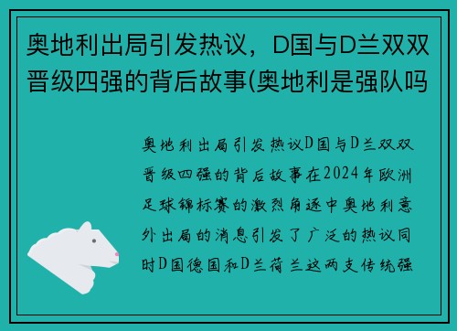 奥地利出局引发热议，D国与D兰双双晋级四强的背后故事(奥地利是强队吗)