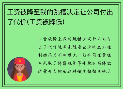 工资被降至我的跳槽决定让公司付出了代价(工资被降低)