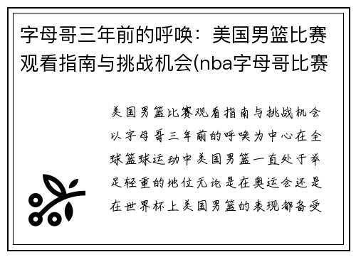 字母哥三年前的呼唤：美国男篮比赛观看指南与挑战机会(nba字母哥比赛视频)