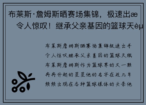 布莱斯·詹姆斯晒赛场集锦，极速出手令人惊叹！继承父亲基因的篮球天赋