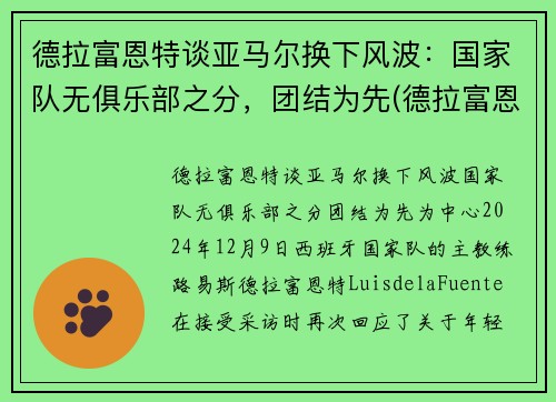 德拉富恩特谈亚马尔换下风波：国家队无俱乐部之分，团结为先(德拉富恩特皇马)