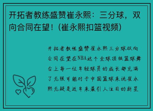 开拓者教练盛赞崔永熙：三分球，双向合同在望！(崔永熙扣篮视频)