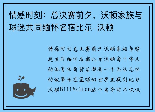 情感时刻：总决赛前夕，沃顿家族与球迷共同缅怀名宿比尔-沃顿