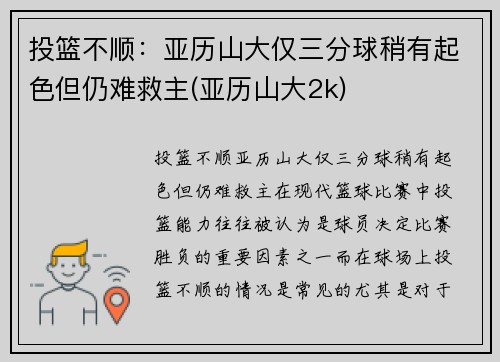 投篮不顺：亚历山大仅三分球稍有起色但仍难救主(亚历山大2k)