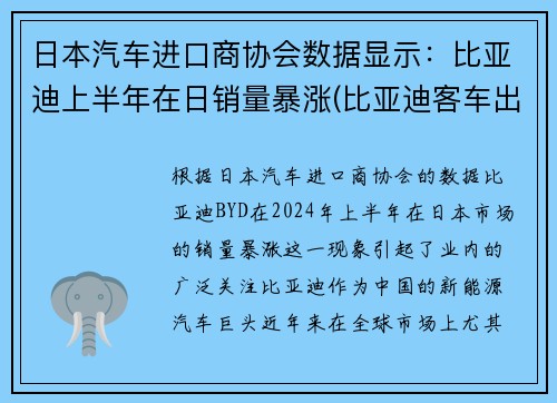 日本汽车进口商协会数据显示：比亚迪上半年在日销量暴涨(比亚迪客车出口日本)