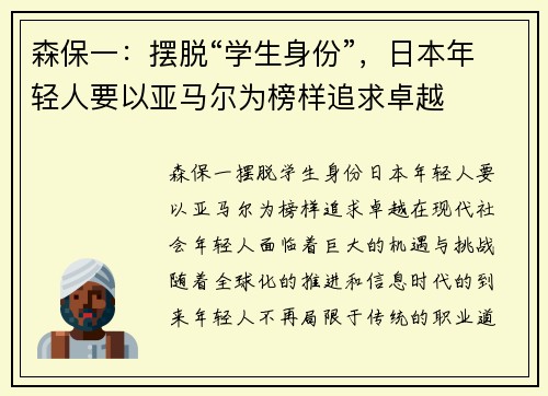 森保一：摆脱“学生身份”，日本年轻人要以亚马尔为榜样追求卓越