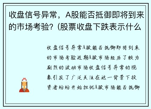 收盘信号异常，A股能否抵御即将到来的市场考验？(股票收盘下跌表示什么)