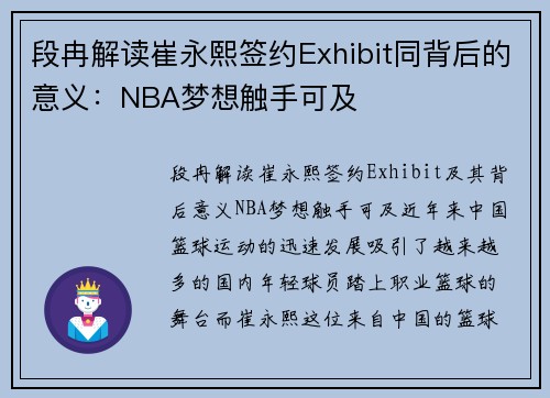 段冉解读崔永熙签约Exhibit同背后的意义：NBA梦想触手可及