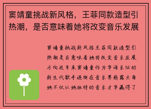 窦靖童挑战新风格，王菲同款造型引热潮，是否意味着她将改变音乐发展方向？