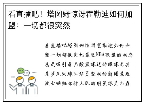 看直播吧！塔图姆惊讶霍勒迪如何加盟：一切都很突然