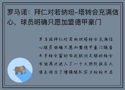 罗马诺：拜仁对若纳坦-塔转会充满信心，球员明确只愿加盟德甲豪门