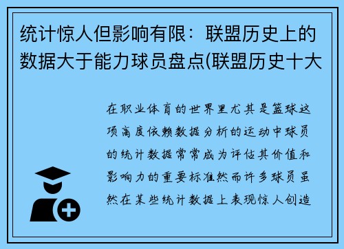 统计惊人但影响有限：联盟历史上的数据大于能力球员盘点(联盟历史十大最强球星排行)