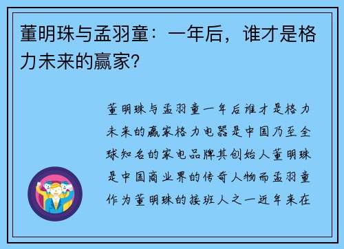 董明珠与孟羽童：一年后，谁才是格力未来的赢家？