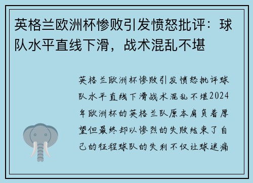 英格兰欧洲杯惨败引发愤怒批评：球队水平直线下滑，战术混乱不堪