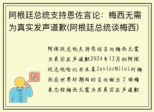 阿根廷总统支持恩佐言论：梅西无需为真实发声道歉(阿根廷总统谈梅西)