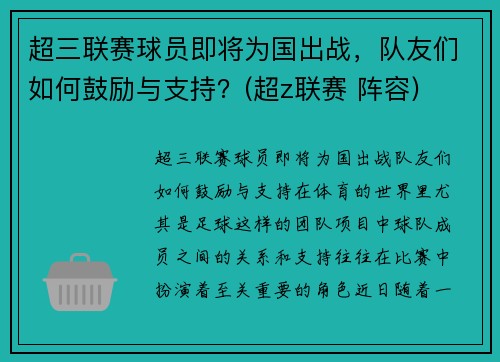 超三联赛球员即将为国出战，队友们如何鼓励与支持？(超z联赛 阵容)