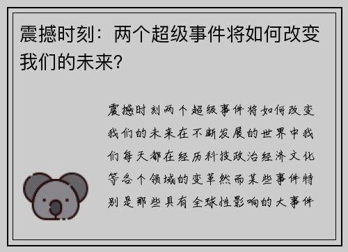 震撼时刻：两个超级事件将如何改变我们的未来？