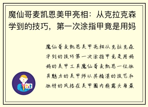 魔仙哥麦凯恩美甲亮相：从克拉克森学到的技巧，第一次涂指甲竟是用妈妈的美甲工具